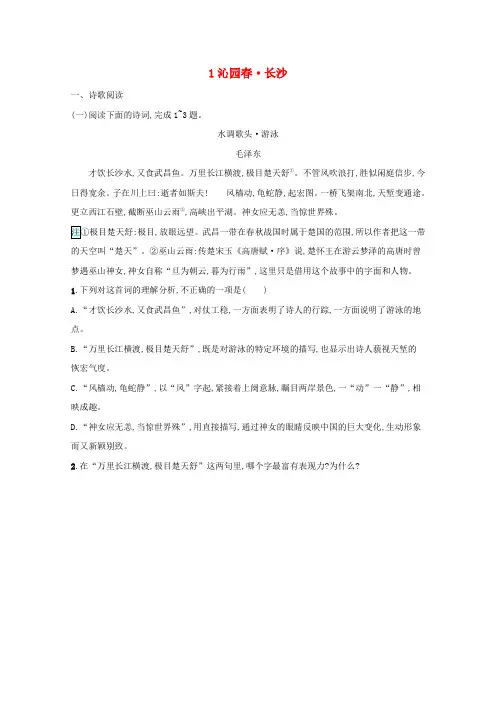 新教材高中语文第1单元1沁园春长沙练习(含解析)新人教版必修上册