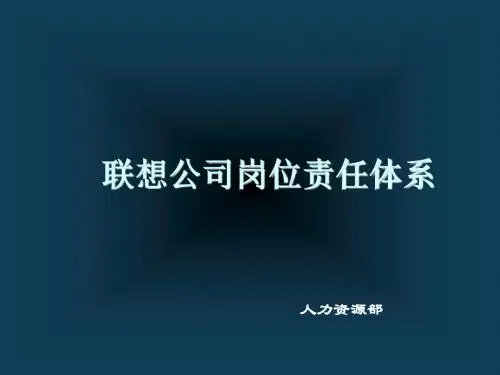 某公司岗位责任体系课件(共 41张PPT)