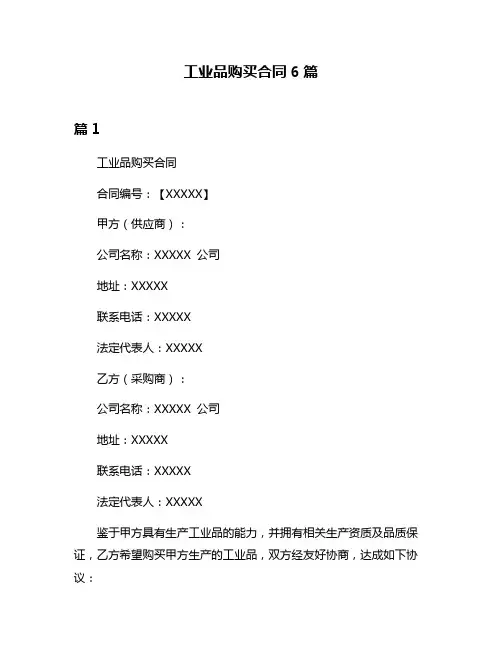工业品购买合同6篇