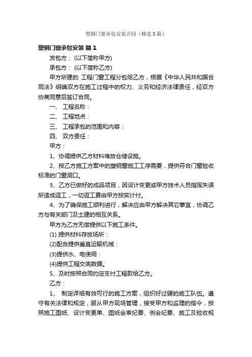 塑钢门窗承包安装合同（精选3篇）