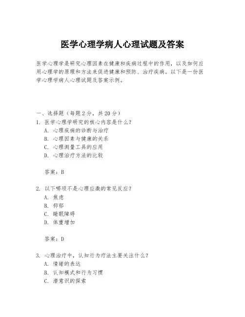 医学心理学病人心理试题及答案