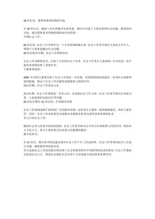 西方家庭社会工作发展史