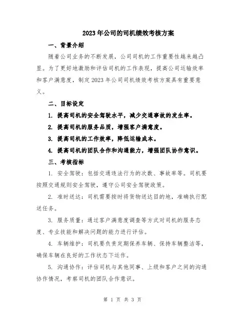 2023年公司的司机绩效考核方案