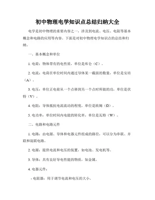 初中物理电学知识点总结归纳大全