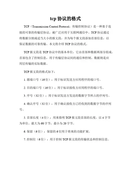 tcp协议的格式