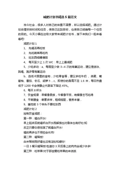 减肥计划书精选5篇范文