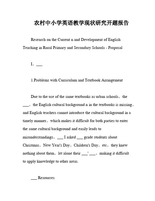 农村中小学英语教学现状研究开题报告