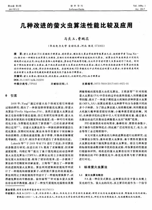 几种改进的萤火虫算法性能比较及应用