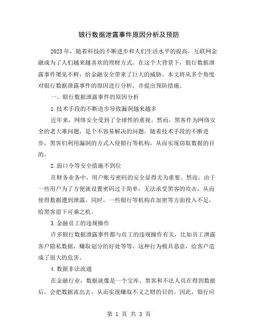 银行数据泄露事件原因分析及预防