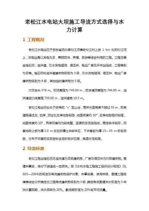 老松江水电站大坝施工导流方式选择与水力计算 (2)