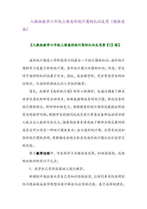2023年人教版数学六年级上册扇形统计图的认识反思(精推3篇)