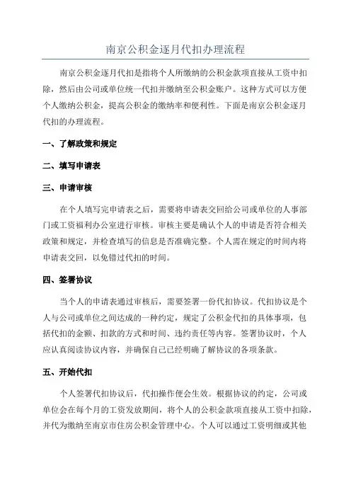 南京公积金逐月代扣办理流程