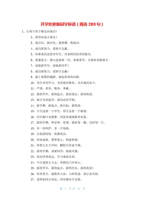 开学欢迎新同学标语(精选280句)