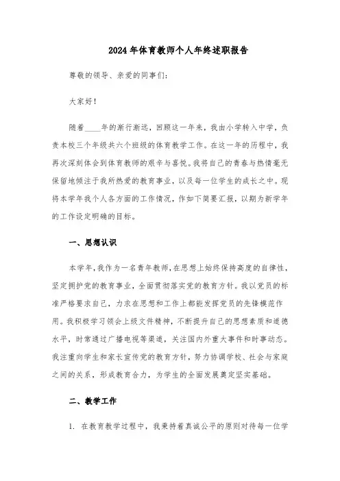 2024年体育教师个人年终述职报告（五篇）