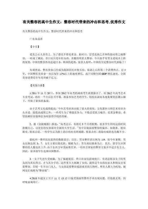 有关整容的高中生作文：整容时代带来的冲击和思考_优秀作文