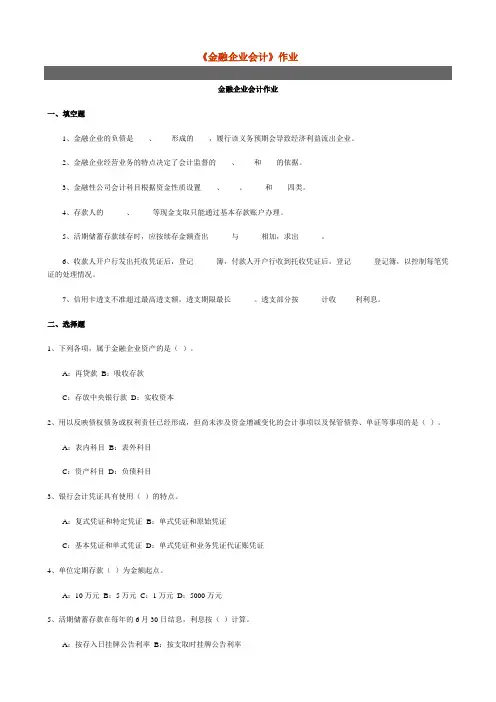 金融企业会计作业