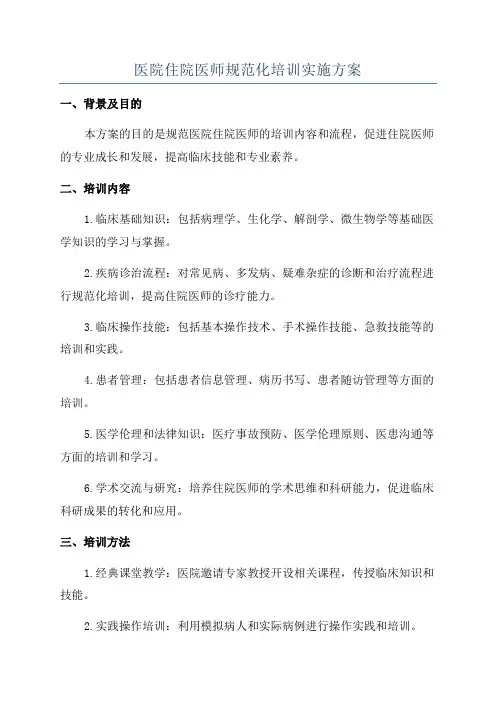 医院住院医师规范化培训实施方案