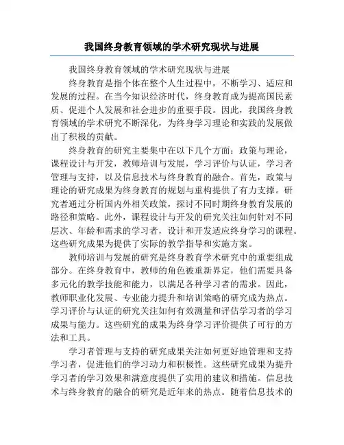 我国终身教育领域的学术研究现状与进展