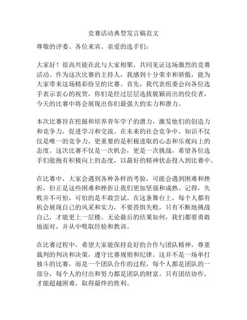竞赛活动典型发言稿范文