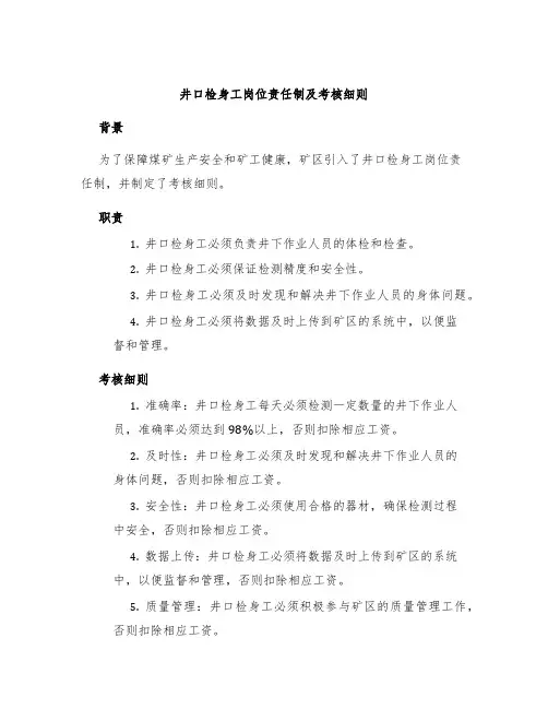 井口检身工岗位责任制及考核细则