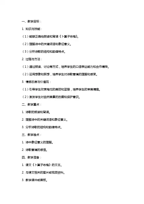 六年级语文教案《卜算子咏梅》教学设计