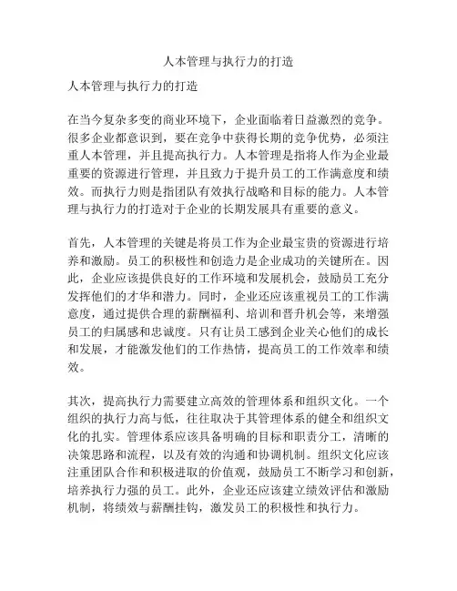 人本管理与执行力的打造