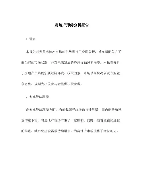 房地产形势分析报告
