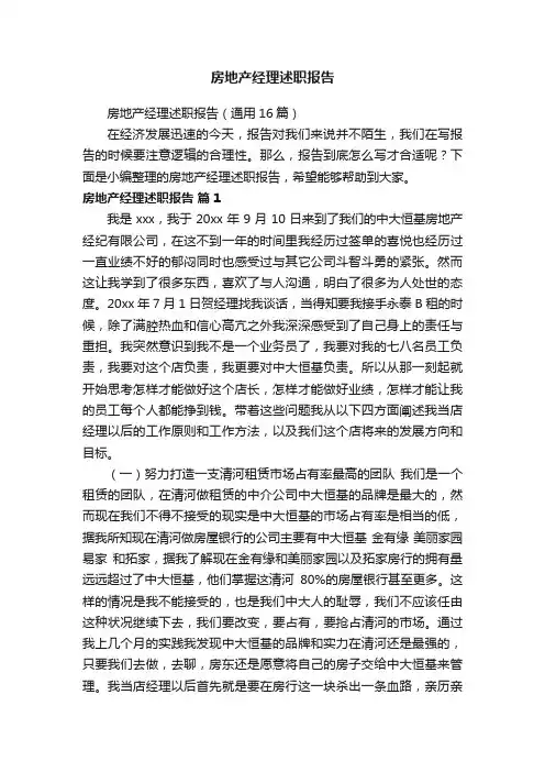 房地产经理述职报告（通用16篇）