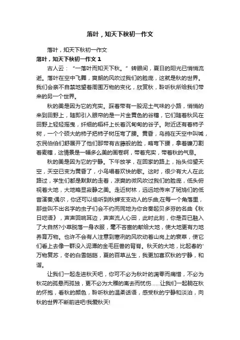落叶，知天下秋初一作文