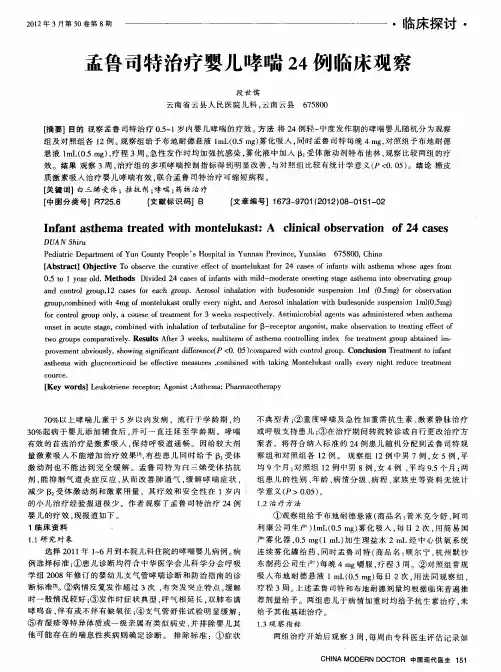 孟鲁司特治疗婴儿哮喘24例临床观察