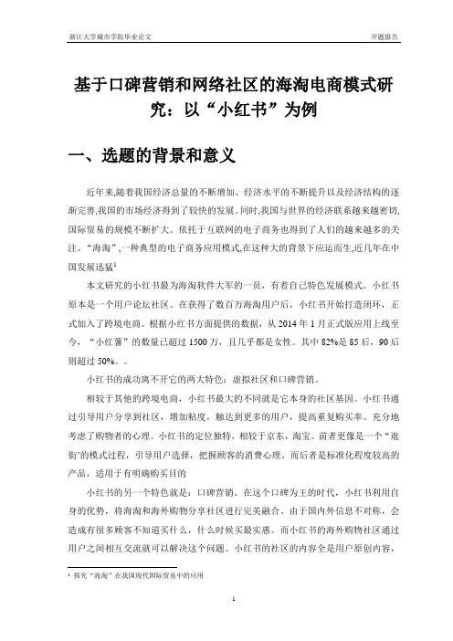 基于口碑营销和网络社区的海淘电商模式研究：以“小红书”为例