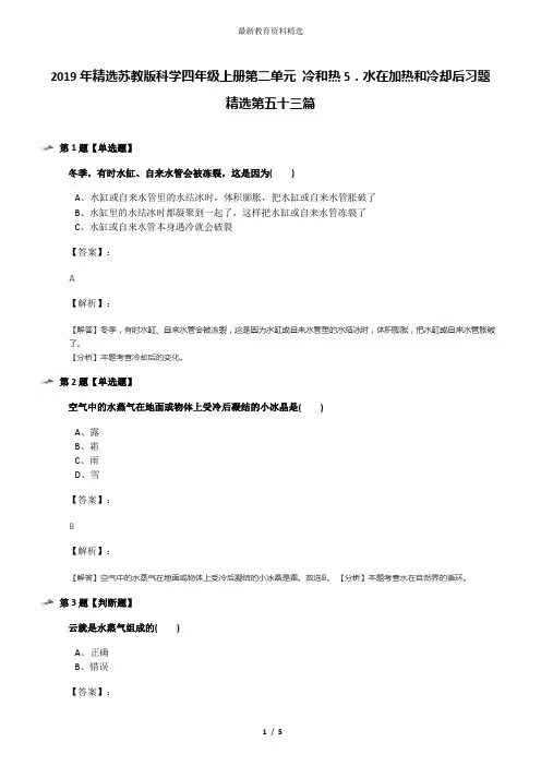 2019年精选苏教版科学四年级上册第二单元 冷和热5.水在加热和冷却后习题精选第五十三篇