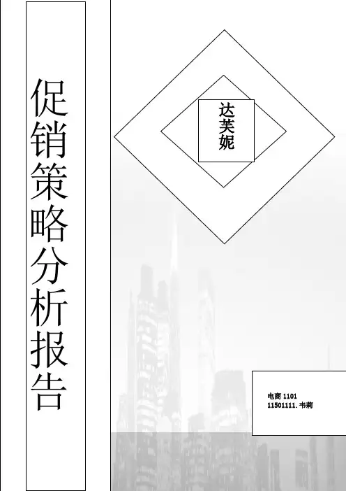 促销策略分析