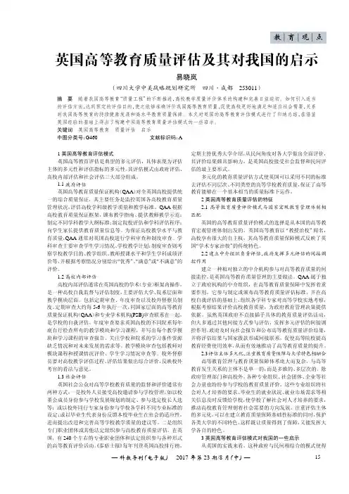 英国高等教育质量评估及其对我国的启示