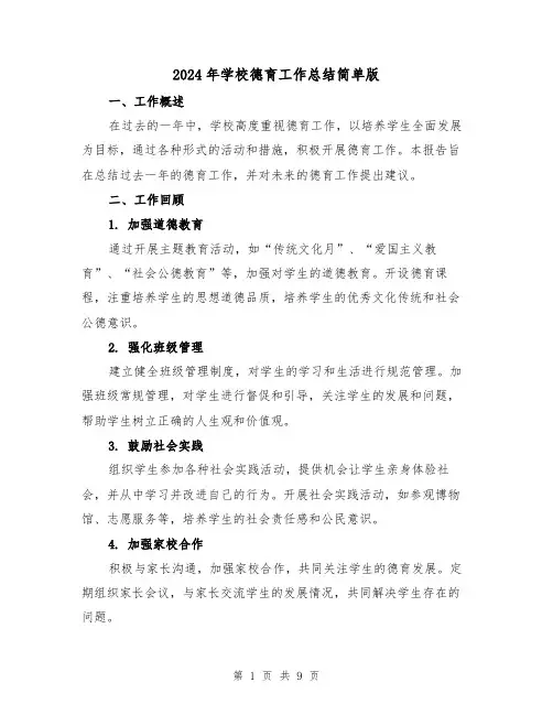 2024年学校德育工作总结简单版(三篇)