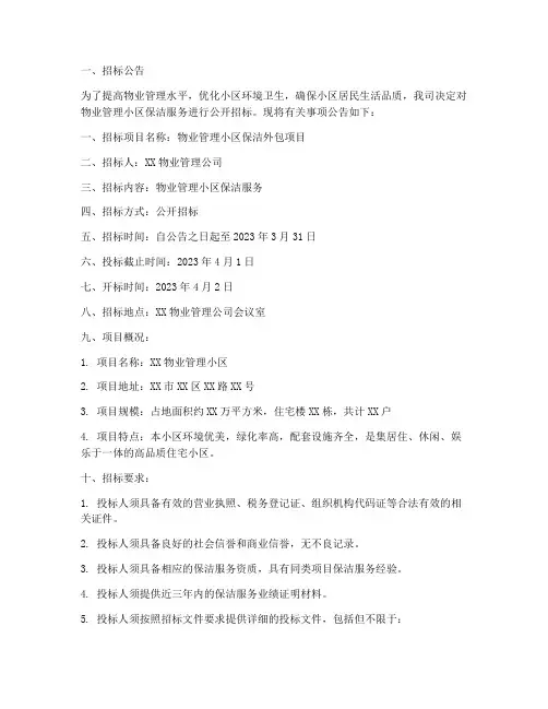 物业小区保洁外包招标书