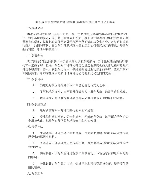 教科版科学五年级上册《地球内部运动引起的地形变化》教案