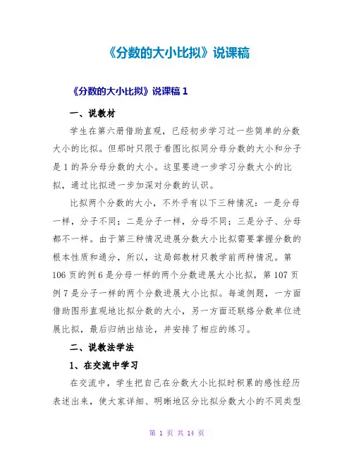 《分数的大小比较》说课稿