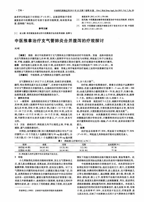中医推拿治疗支气管肺炎合并腹泻的疗效探讨