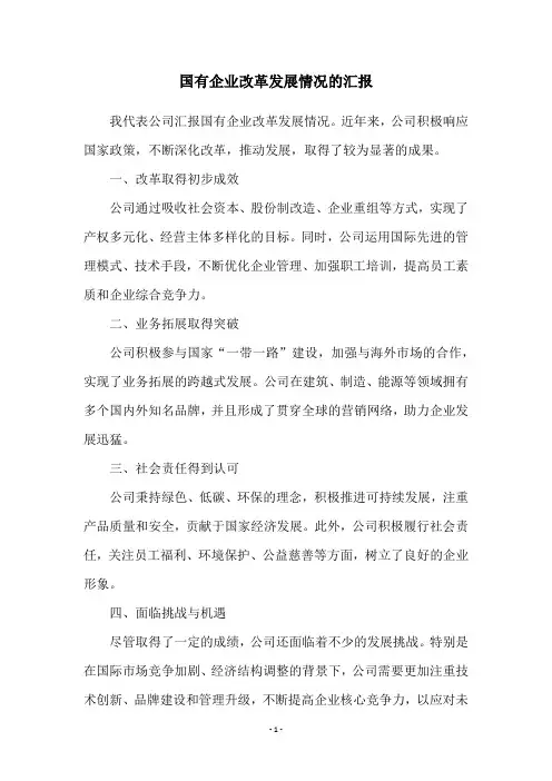 国有企业改革发展情况的汇报