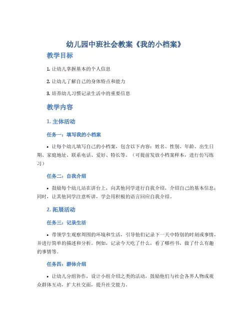 幼儿园中班社会教案《我的小档案》
