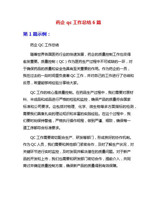 药企qc工作总结6篇