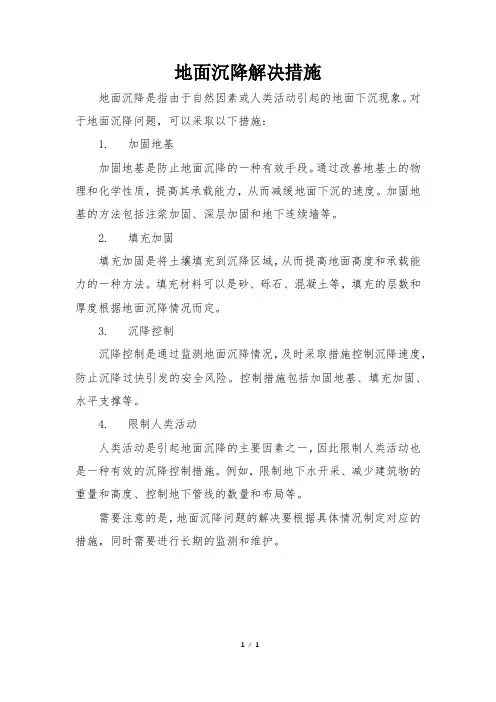 地面沉降解决措施