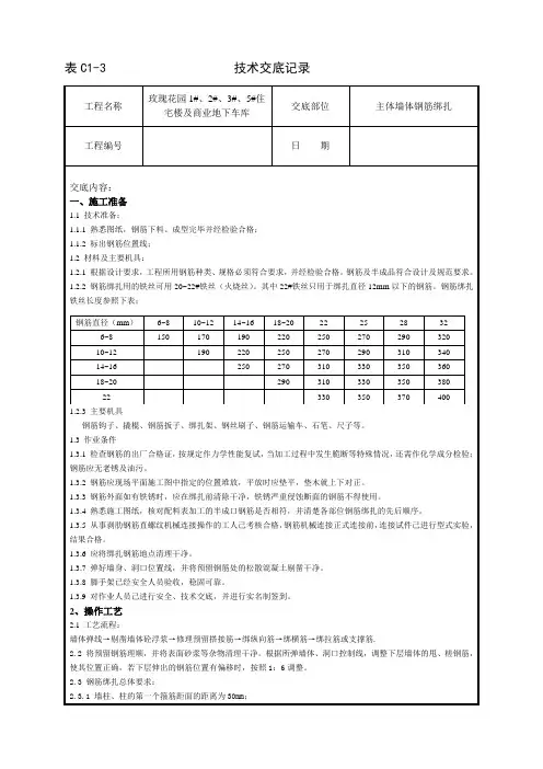 墙体钢筋绑扎技术交底