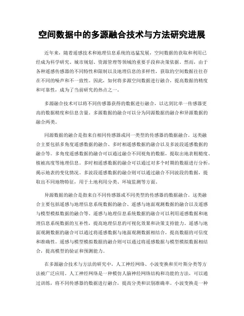 空间数据中的多源融合技术与方法研究进展
