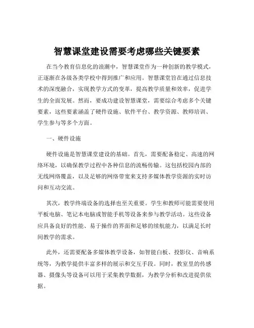 智慧课堂建设需要考虑哪些关键要素