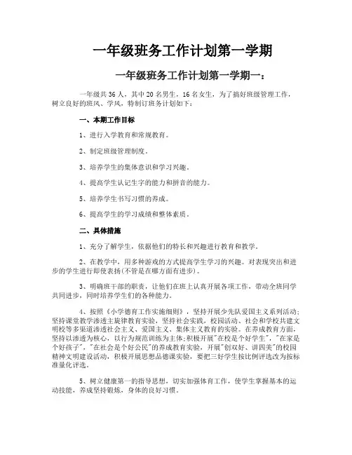 一年级班务工作计划第一学期