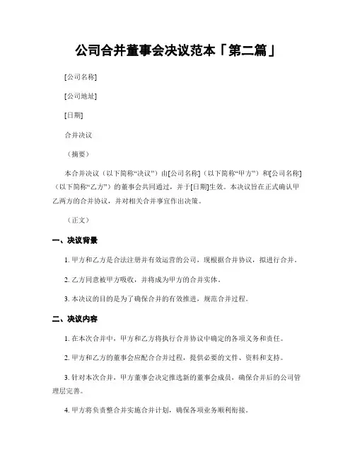 公司合并董事会决议范本「精选3篇」