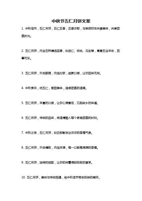 中秋节五仁月饼文案