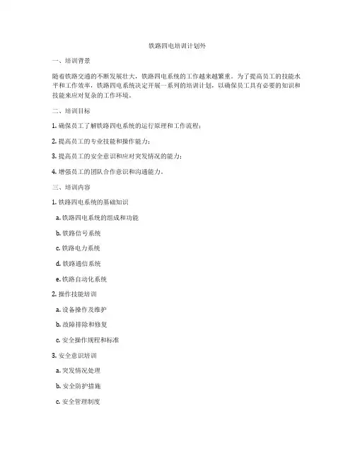 铁路四电培训计划外